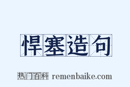 悍塞造句是什么意思的图片